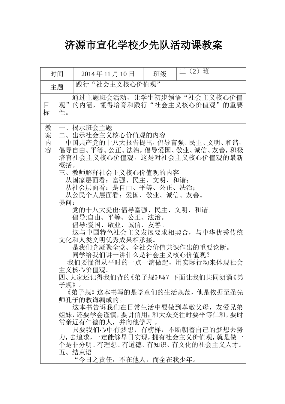 三年级社会主义核心价值观班会教案_第1页