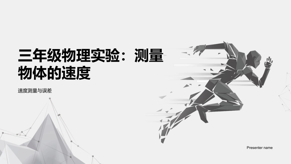 三年级物理实验：测量物体的速度-速度测量与误差_第1页