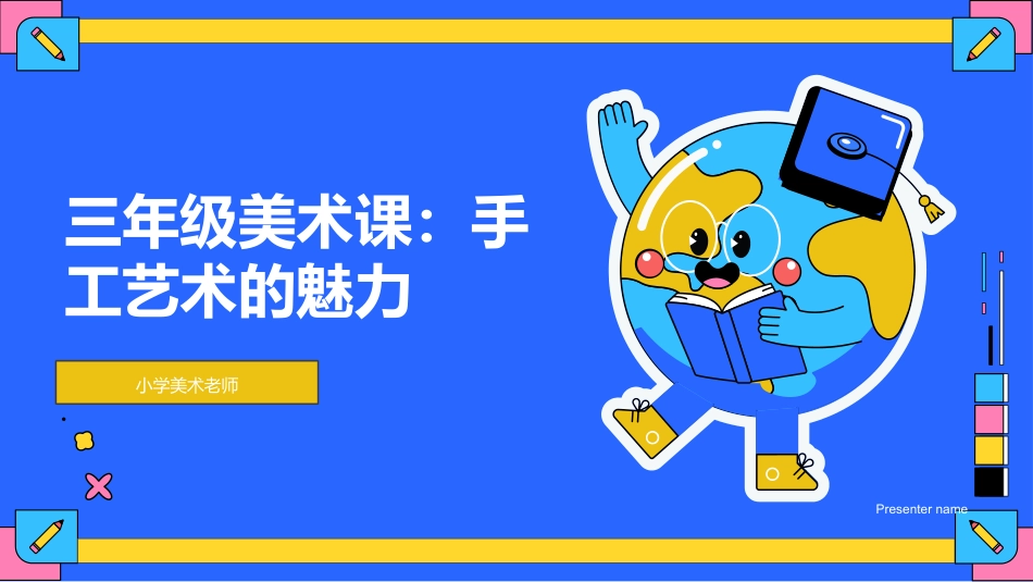三年级美术课：手工艺术的魅力-小学美术老师_第1页