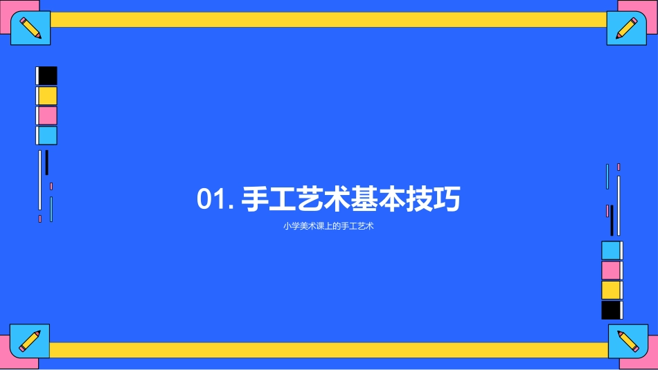 三年级美术课：手工艺术的魅力-小学美术老师_第3页