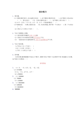 《亿以内数的认识》综合练习2