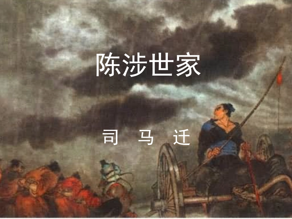 陈涉世家课件_第1页