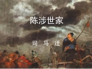 陈涉世家课件