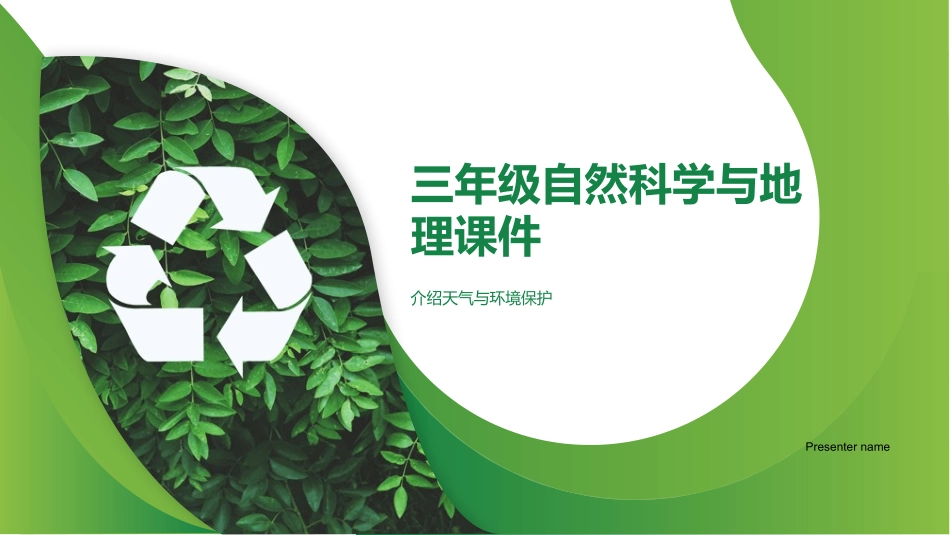 三年级自然科学与地理课件-介绍天气与环境保护_第1页