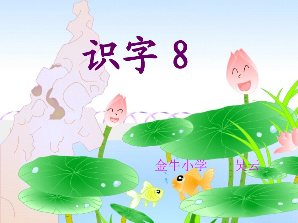 公开课课件（吴云）苏教版语文二年级上册识字8(1)_第1页