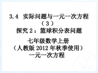 最新34_实际问题与一元一次方程(3)探究2：篮球积分表问题