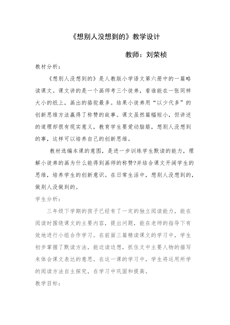 《想别人没想到的》的教学设计_第1页