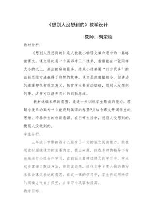 《想别人没想到的》的教学设计