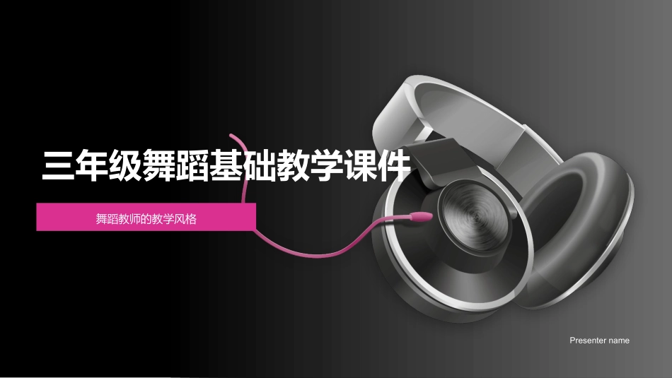 三年级舞蹈基础教学课件-舞蹈教师的教学风格_第1页