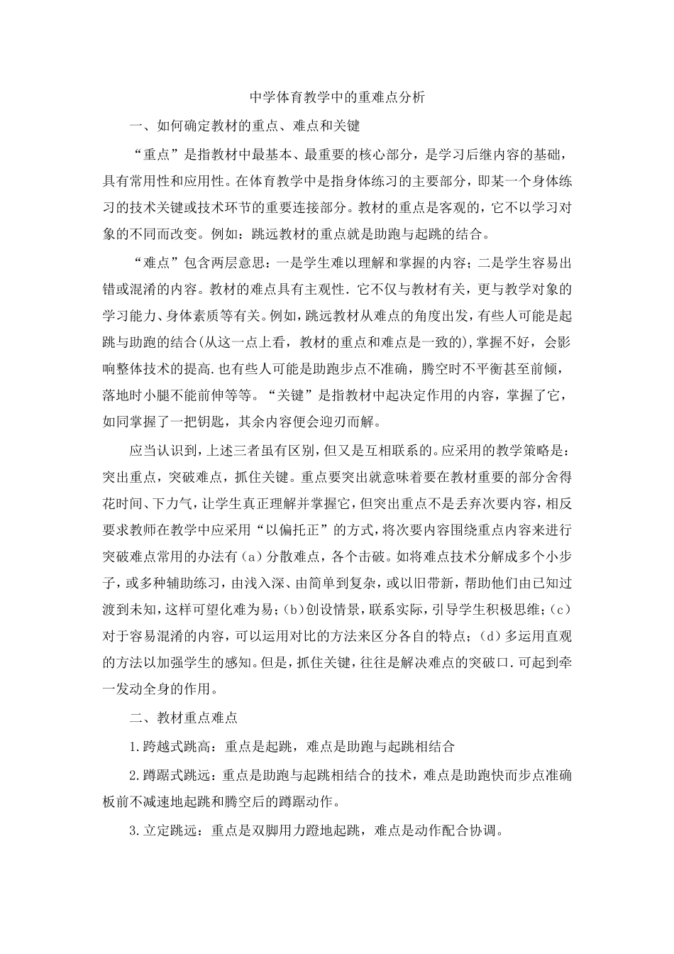 中学体育教学中的重难点分析_第1页