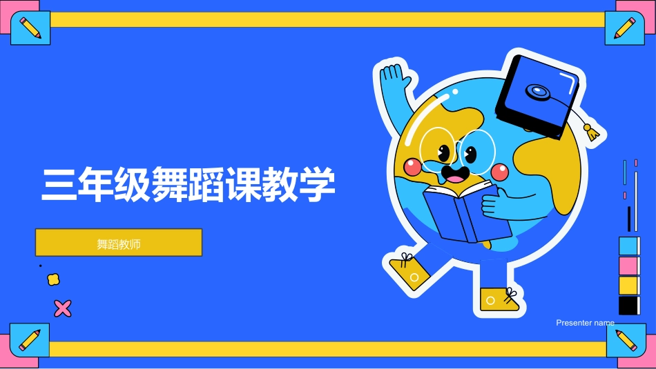 三年级舞蹈课教学-舞蹈教师_第1页