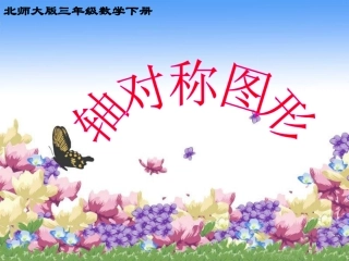 北师大版数学三年级下册《轴对称图形》PPT课件