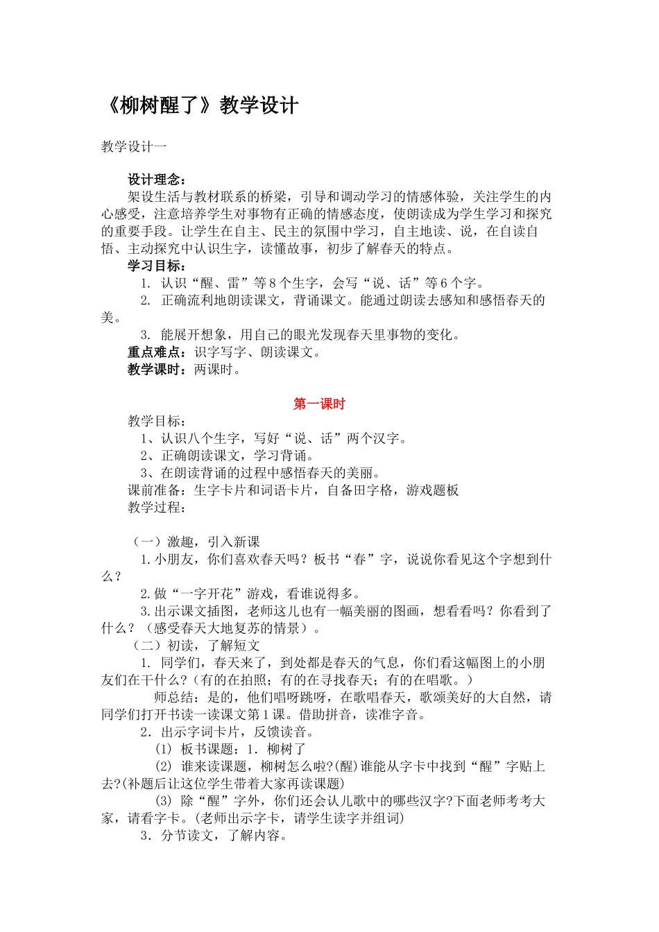 《小柳树醒了》教学设计_第1页