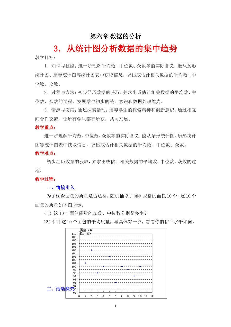 从统计图分析数据的集中趋势教学设计_第1页