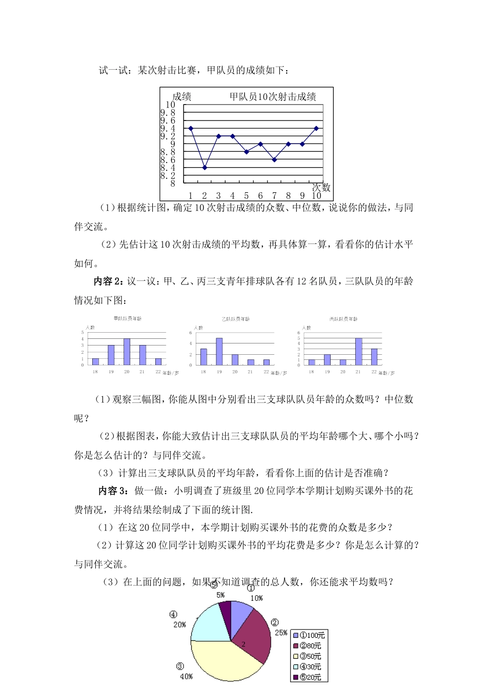 从统计图分析数据的集中趋势教学设计_第2页