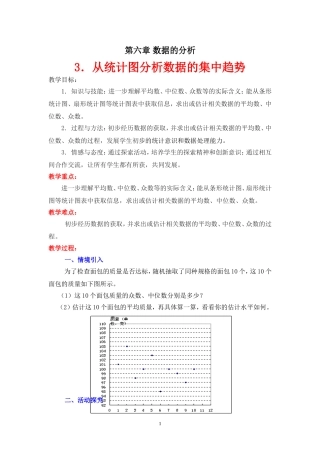 从统计图分析数据的集中趋势教学设计