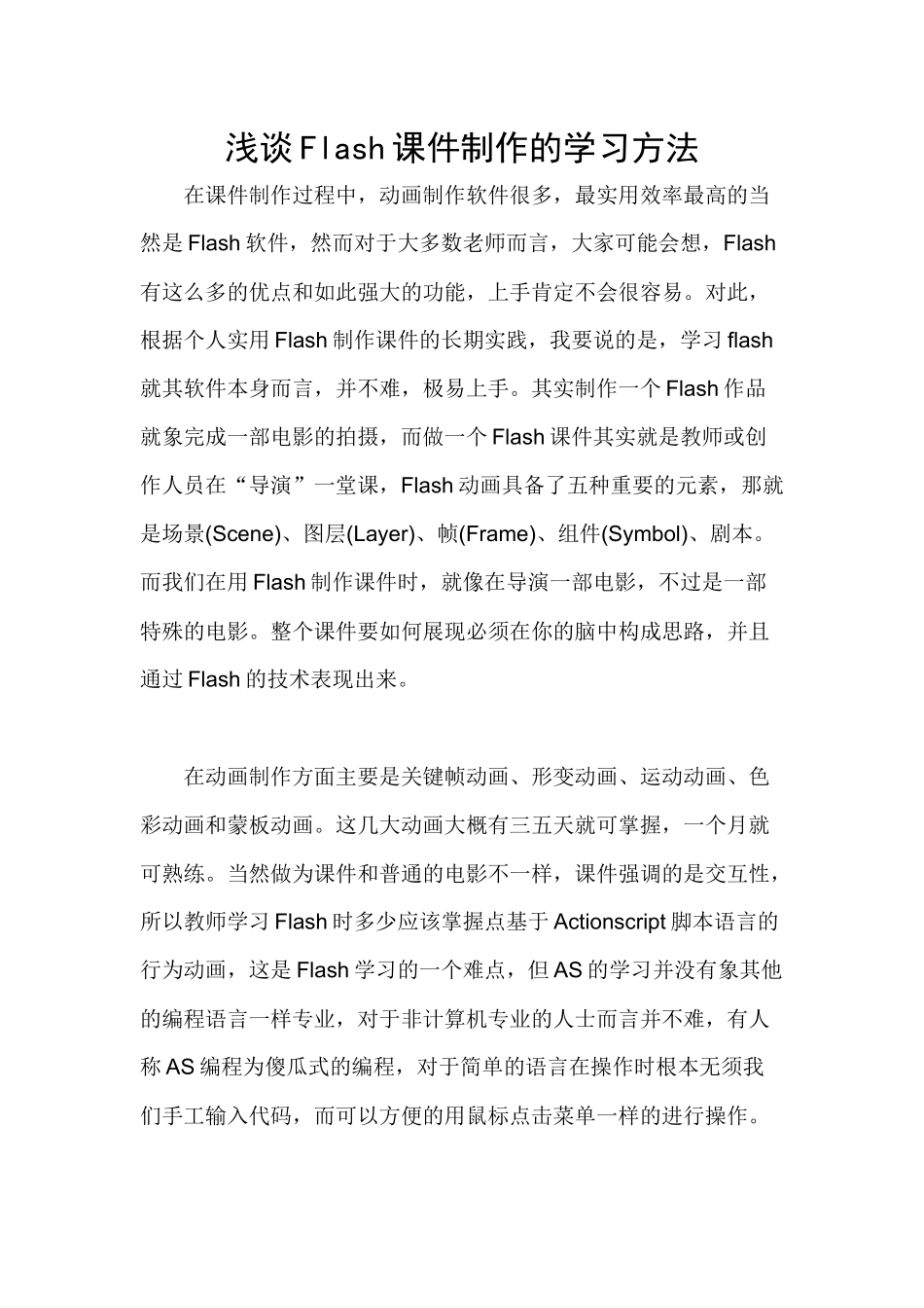 浅谈Flash课件制作的学习方法_第1页