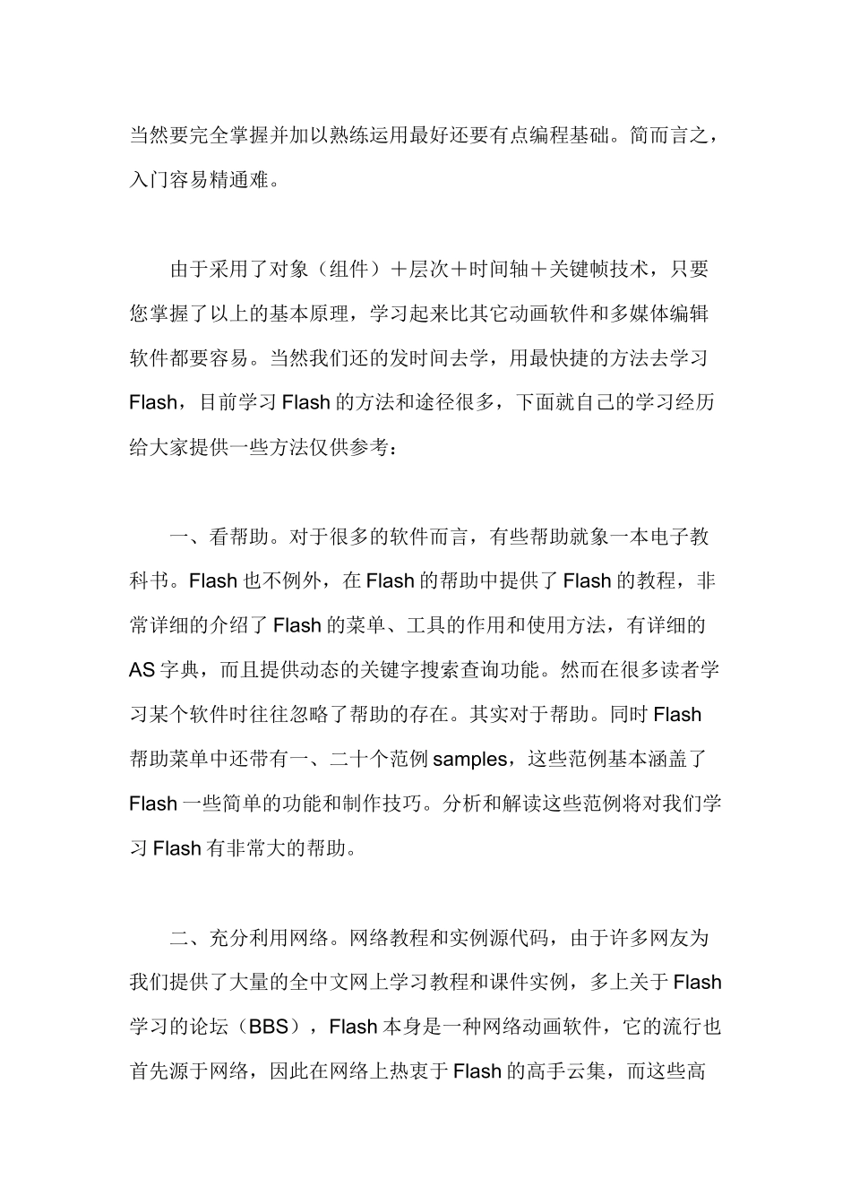 浅谈Flash课件制作的学习方法_第2页