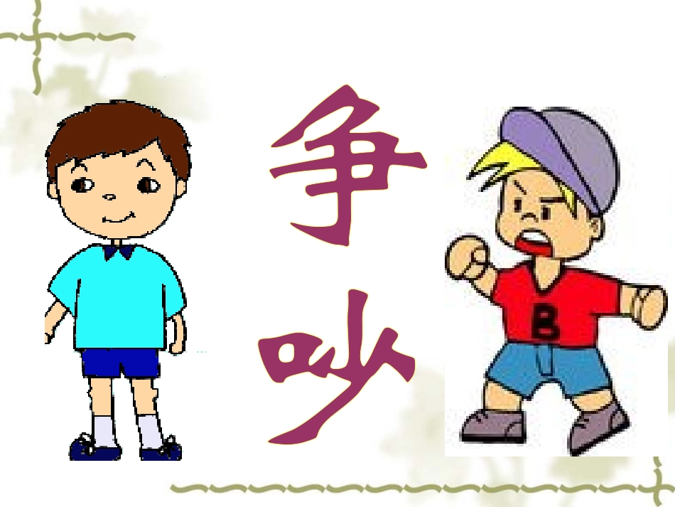 人教版小学三年级语文下册《争吵》课件_第1页