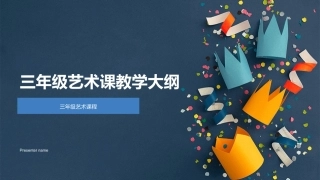 三年级艺术课教学大纲-三年级艺术课程
