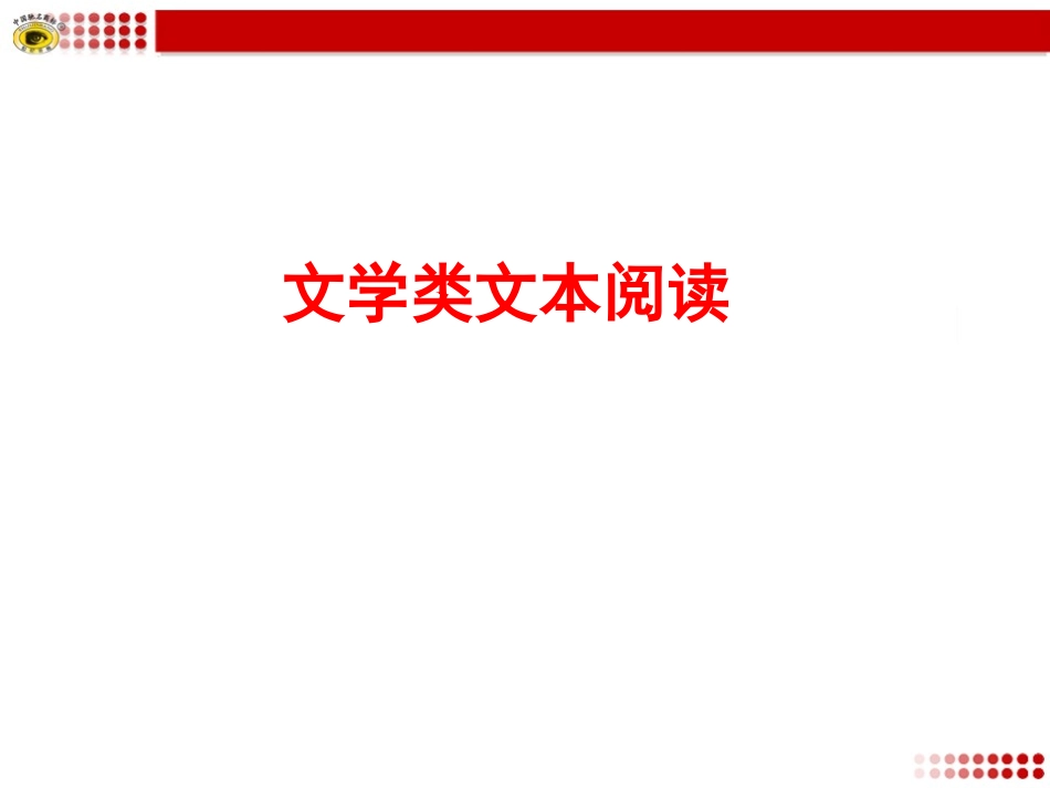专题复习8文学类文本阅读_第1页
