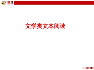 专题复习8文学类文本阅读