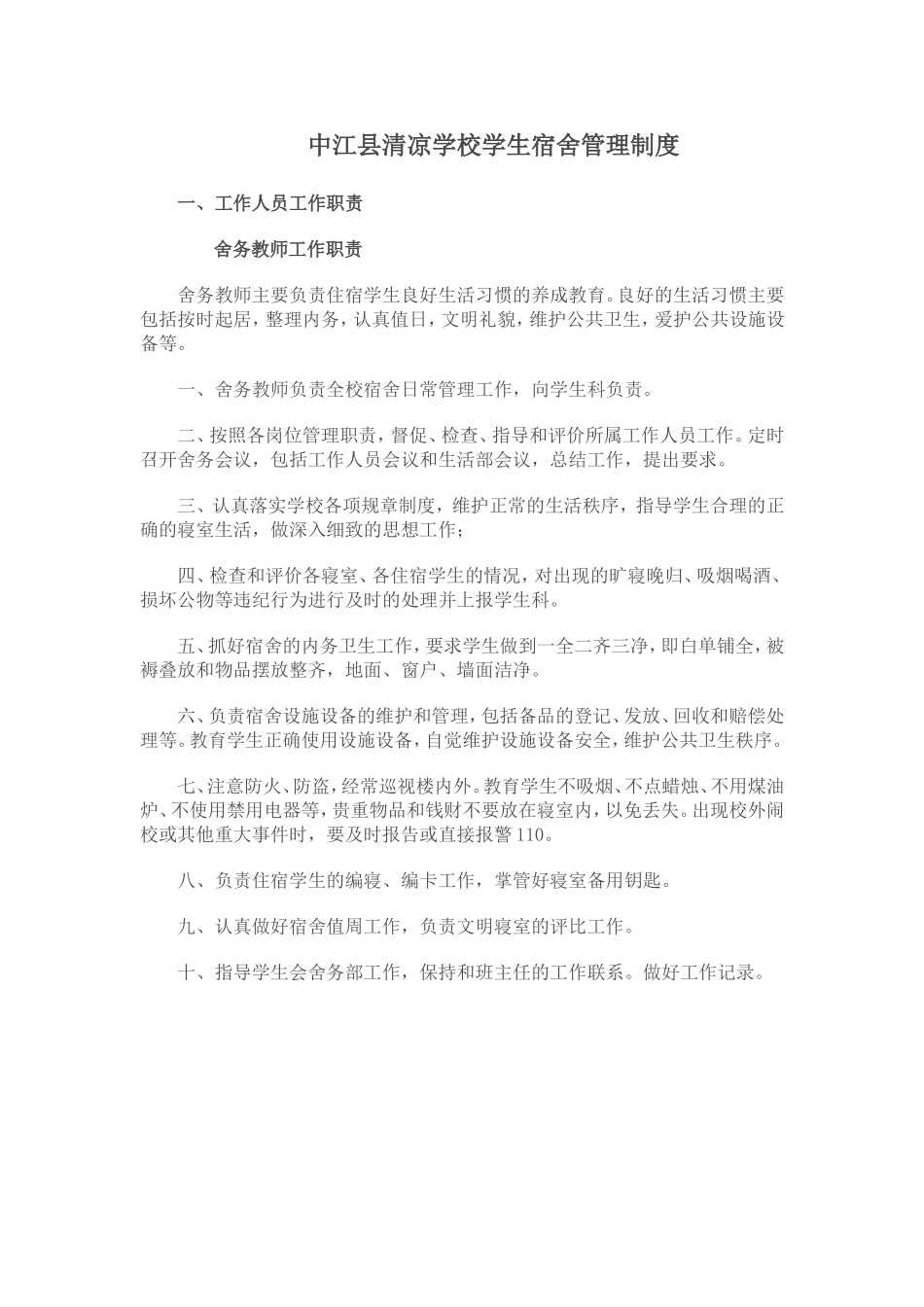 二、学校学生宿舍管理制度_第1页