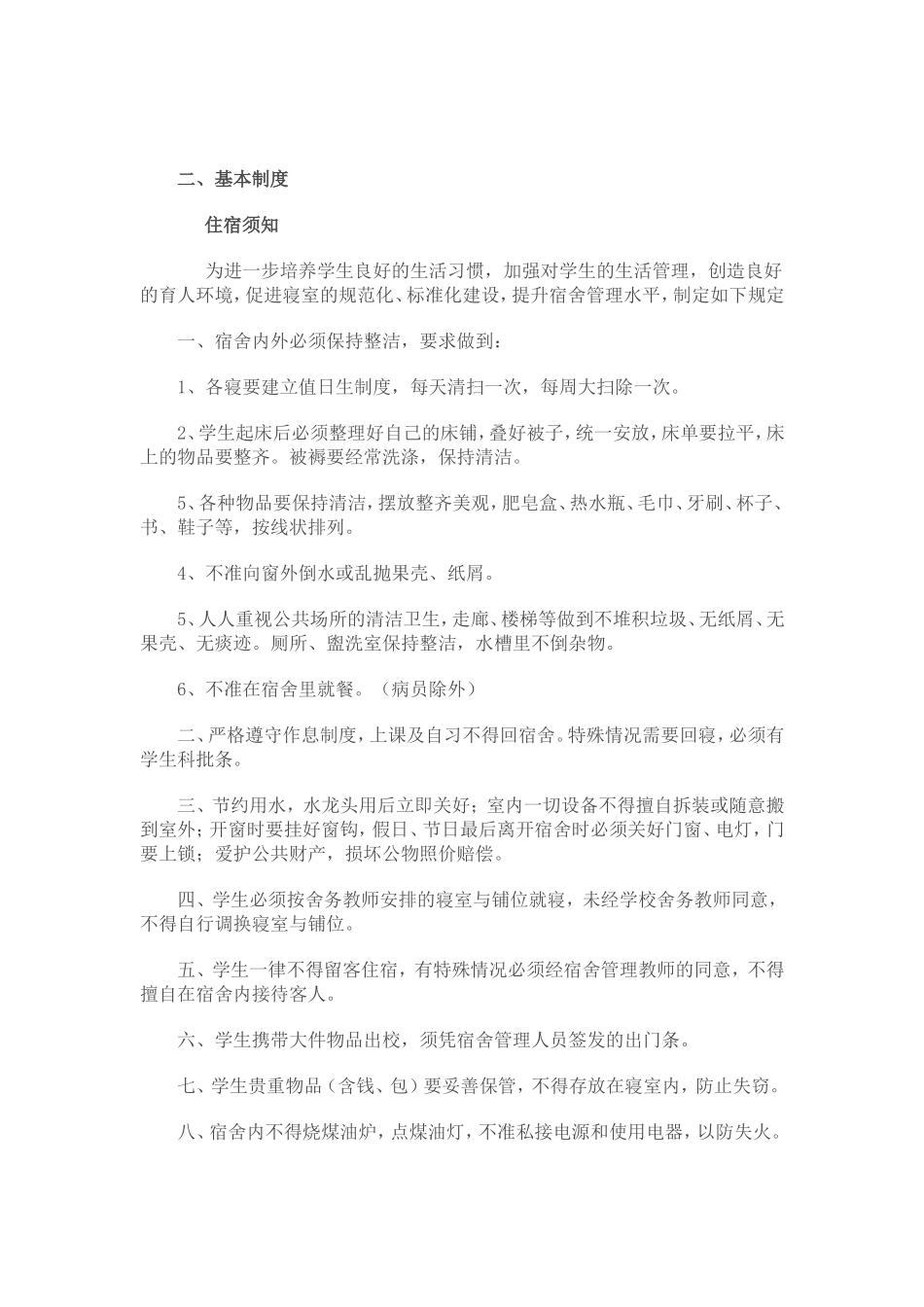 二、学校学生宿舍管理制度_第3页