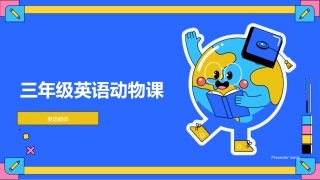三年级英语动物课-英语教师