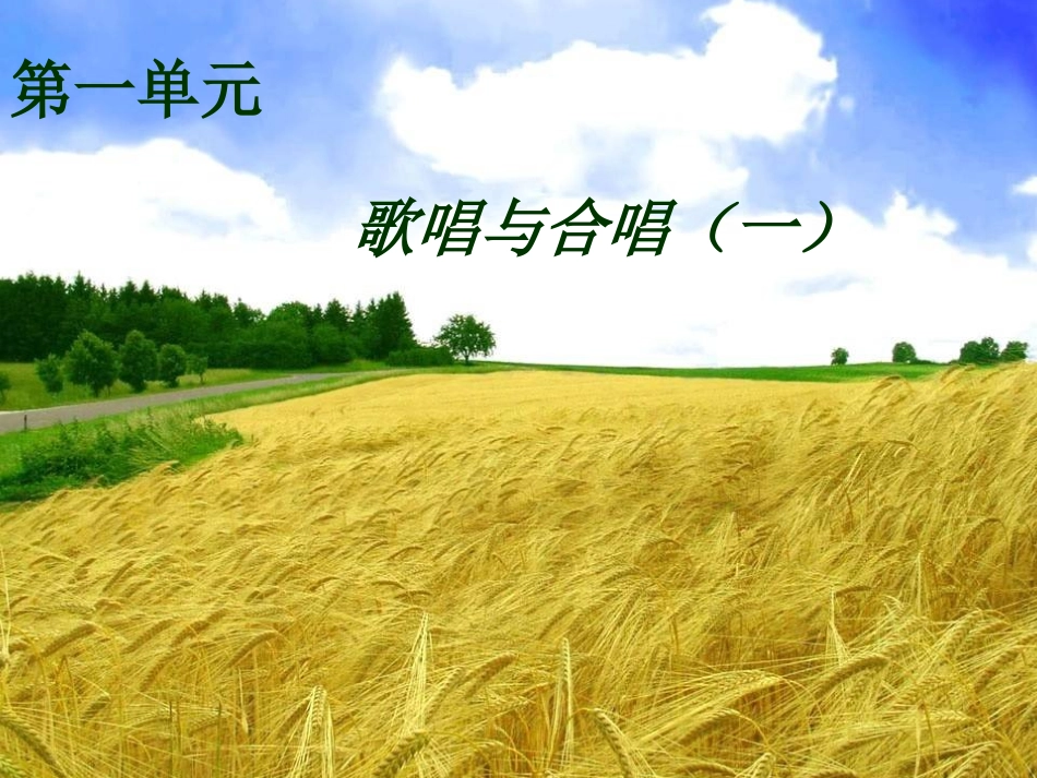 歌唱与合唱_课件[1]_第1页
