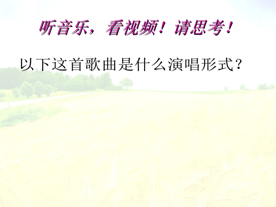 歌唱与合唱_课件[1]_第2页