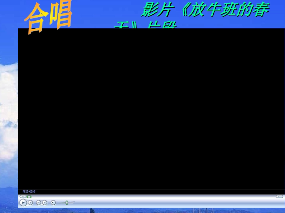 歌唱与合唱_课件[1]_第3页