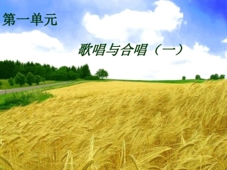 歌唱与合唱_课件[1]