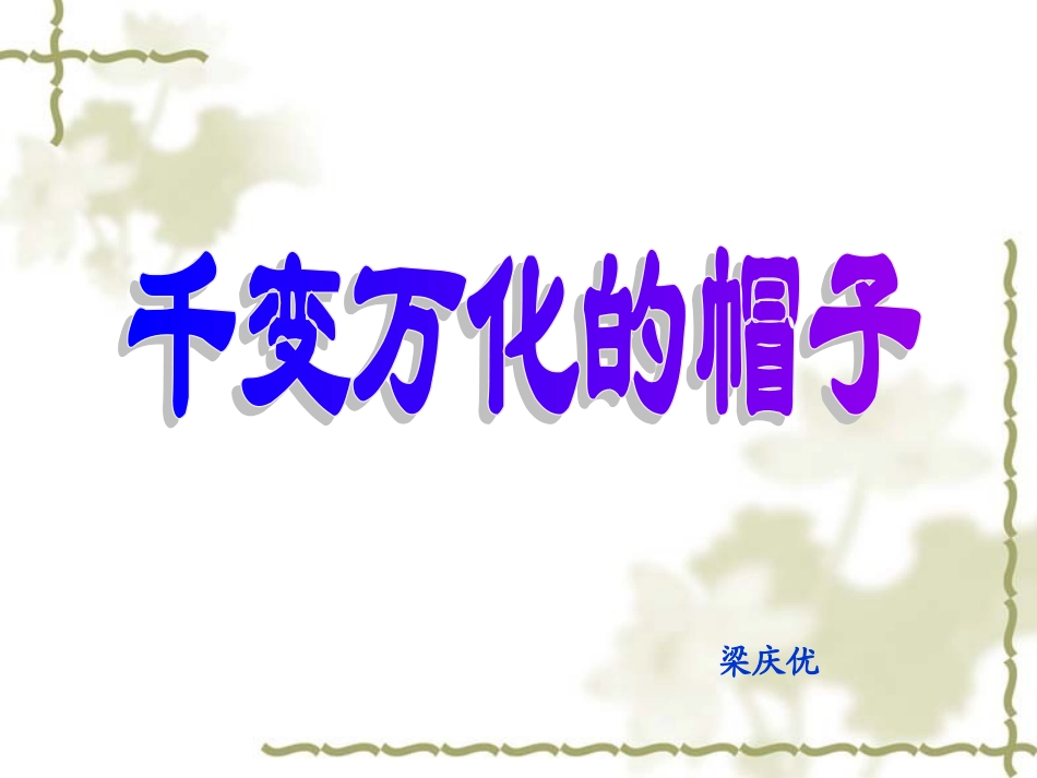 千变万化的帽子梁庆友_第1页