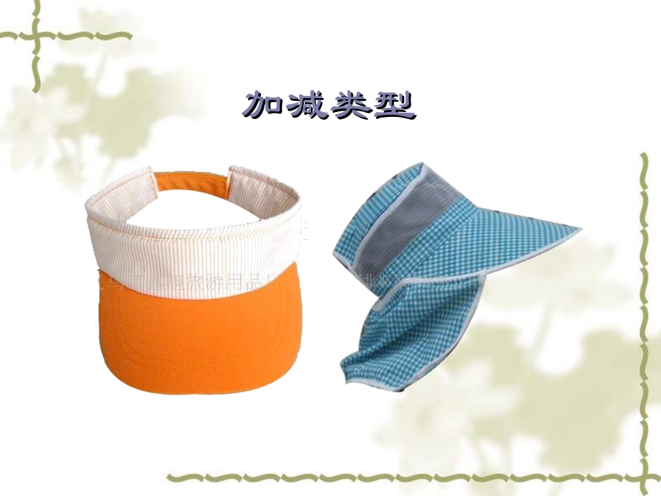千变万化的帽子梁庆友_第3页