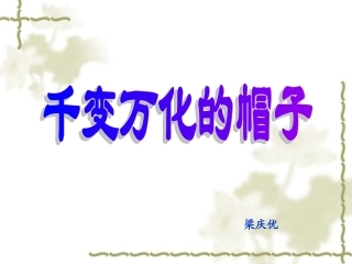 千变万化的帽子梁庆友