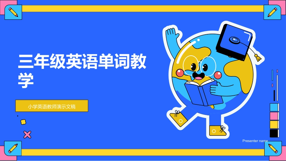 三年级英语单词教学-小学英语教师演示文稿_第1页