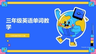 三年级英语单词教学-小学英语教师演示文稿