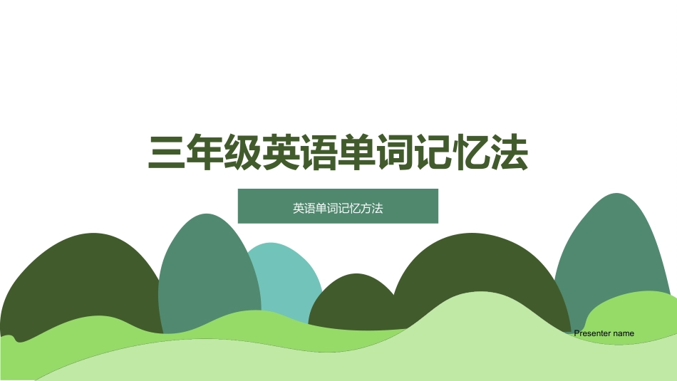 三年级英语单词记忆法-英语单词记忆方法_第1页