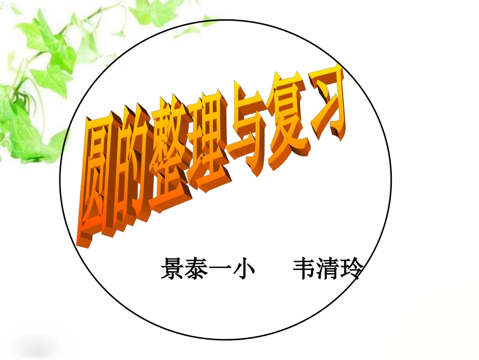 韦清玲《圆的整理与复习》课件_第1页