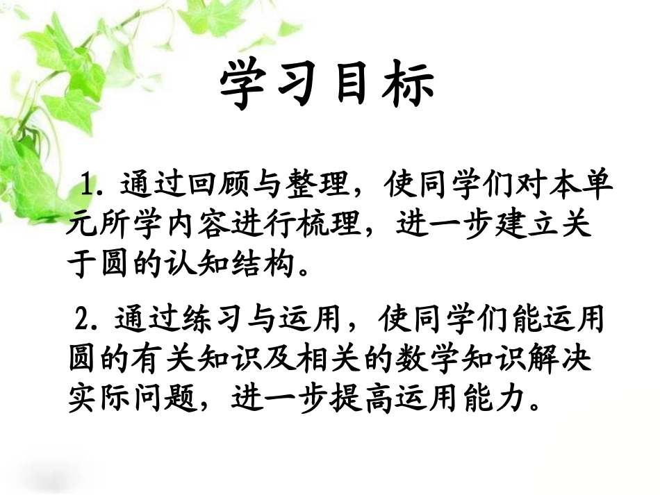 韦清玲《圆的整理与复习》课件_第2页
