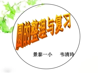 韦清玲《圆的整理与复习》课件