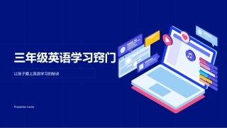 三年级英语学习窍门-让孩子爱上英语学习的秘诀