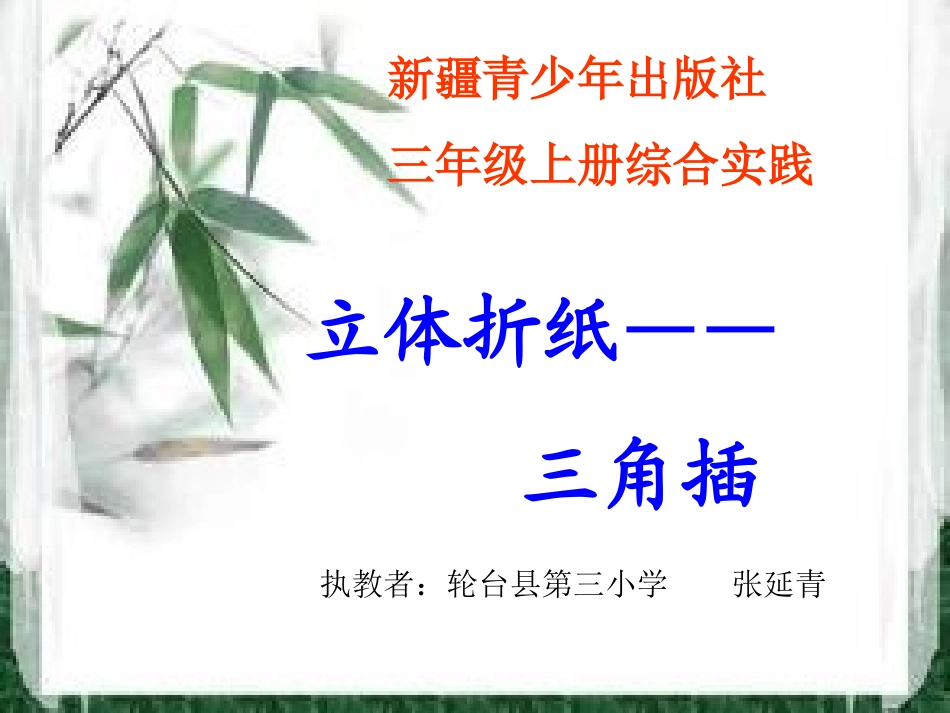 （综实）立体折纸—三角插_第1页