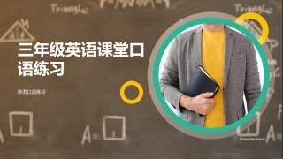 三年级英语课堂口语练习-英语口语练习