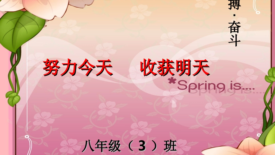 八年级下学期开学主题班会——努力今天_收获明天[1]_第1页