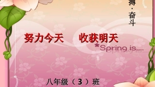 八年级下学期开学主题班会——努力今天_收获明天[1]