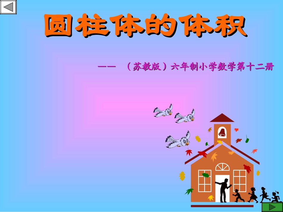 六年级数学下册一圆柱和圆锥3圆柱的体积第一课时课件_第2页