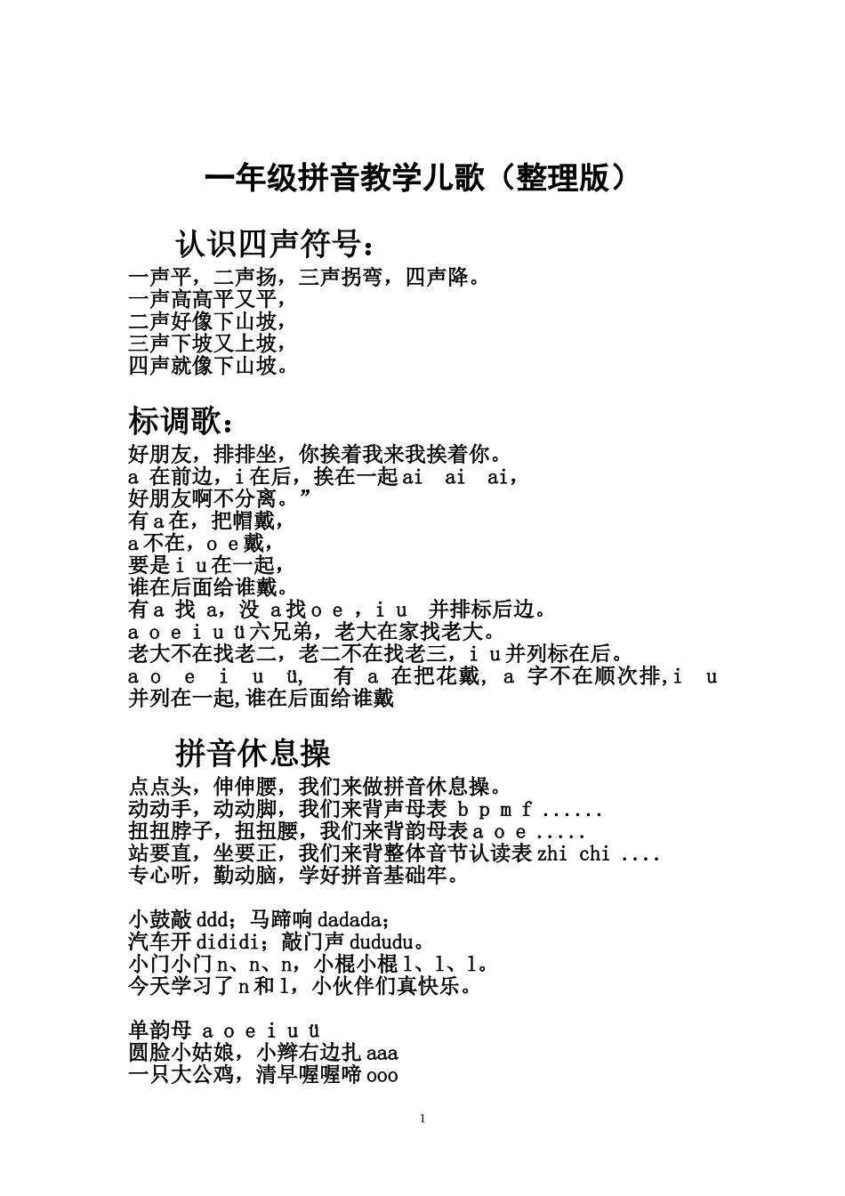 一年级拼音教学儿歌（整理版）_第1页