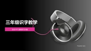 三年级识字教学-生动PPT提高学习兴趣